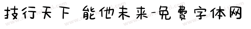 技行天下 能他未来字体转换